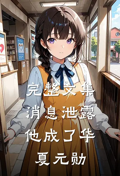 完整文集消息泄露，他成了华夏元勋