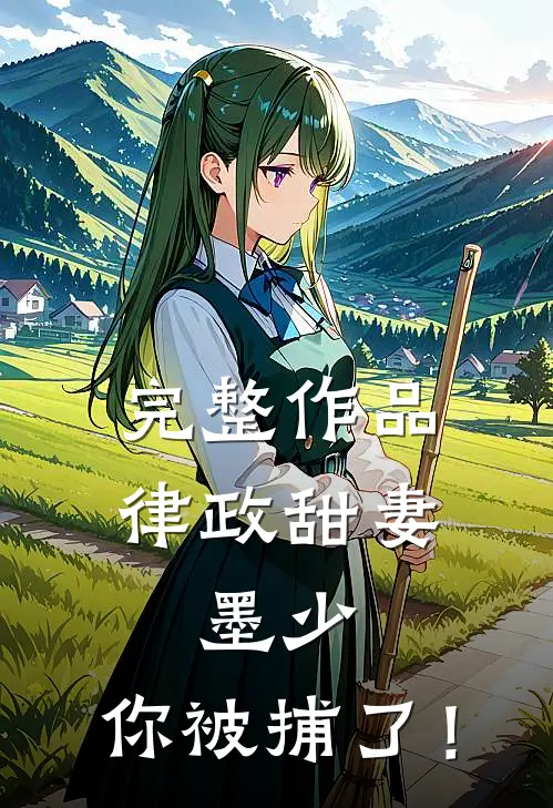 完整作品律政甜妻：墨少，你被捕了！