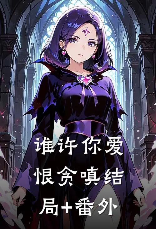 谁许你爱恨贪嗔结局+番外