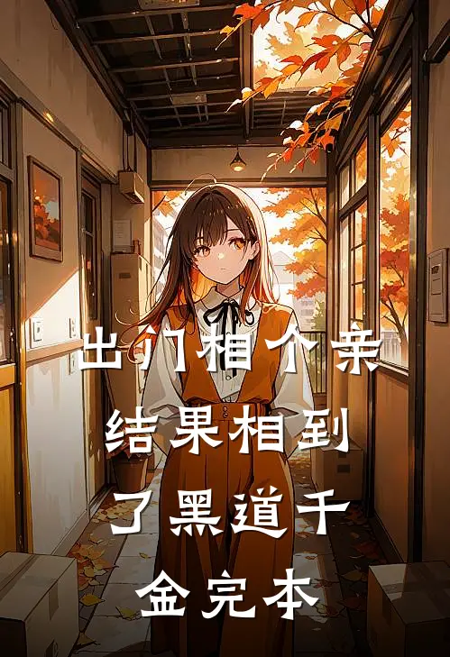 出门相个亲，结果相到了黑道千金完本