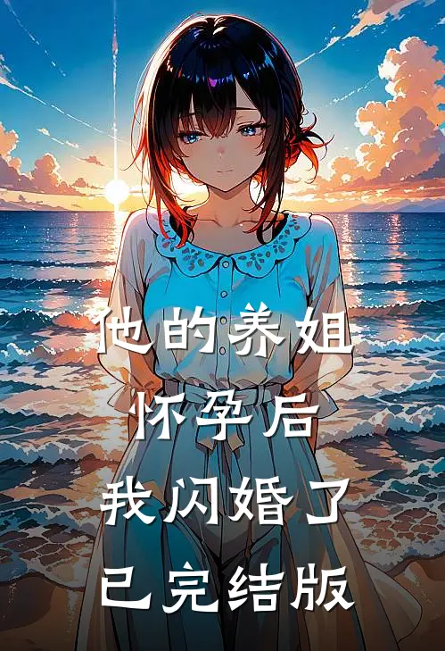 他的养姐怀孕后，我闪婚了已完结版