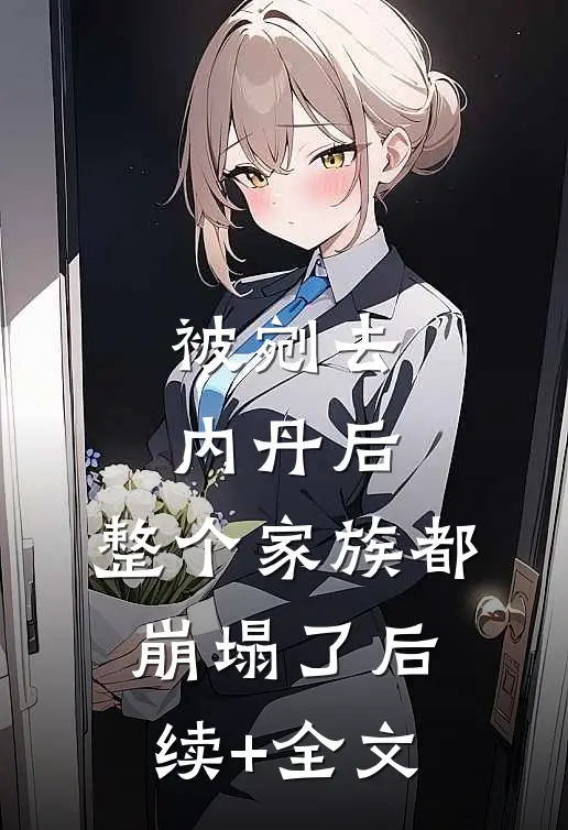 被剜去内丹后，整个家族都崩塌了后续+全文