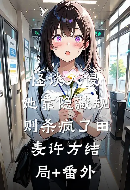 怪谈入侵：她靠隐藏规则杀疯了田麦许方结局+番外