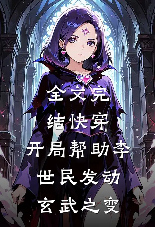 全文完结快穿：开局帮助李世民发动玄武之变