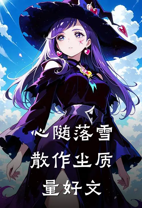 心随落雪散作尘质量好文