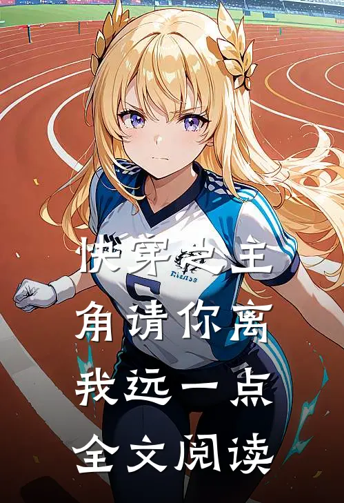 快穿之主角请你离我远一点全文阅读