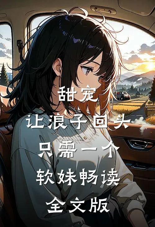 甜宠：让浪子回头，只需一个软妹畅读全文版