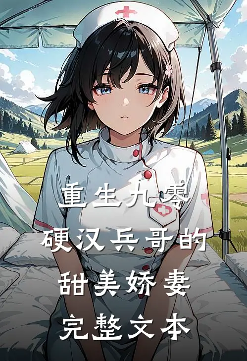 重生九零，硬汉兵哥的甜美娇妻完整文本