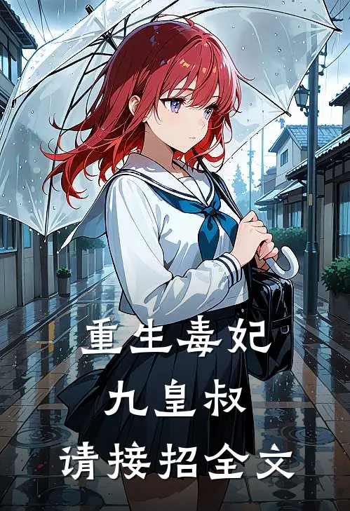 重生毒妃九皇叔,请接招全文免费阅读