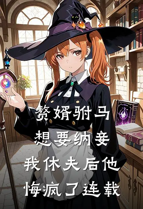 赘婿驸马想要纳妾,我休夫后他悔疯了连载