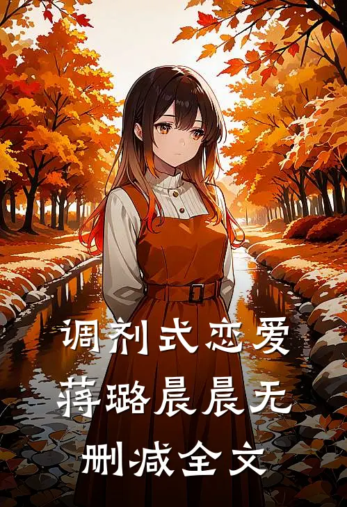 调剂式恋爱蒋璐晨晨无删减全文