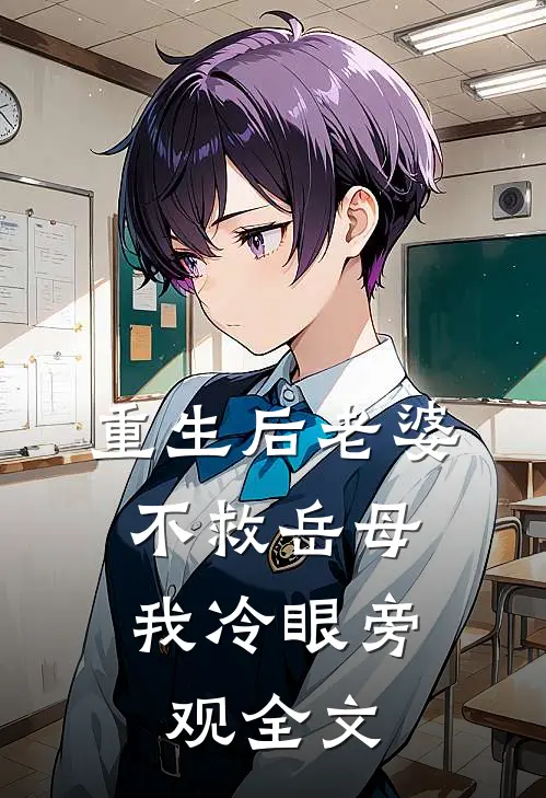 重生后老婆不救岳母，我冷眼旁观全文