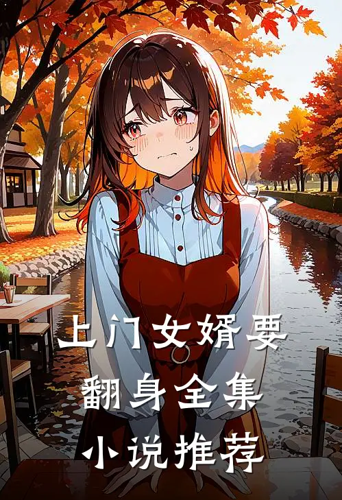 上门女婿要翻身全集小说推荐