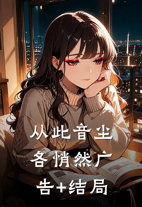 从此音尘各悄然广告+结局
