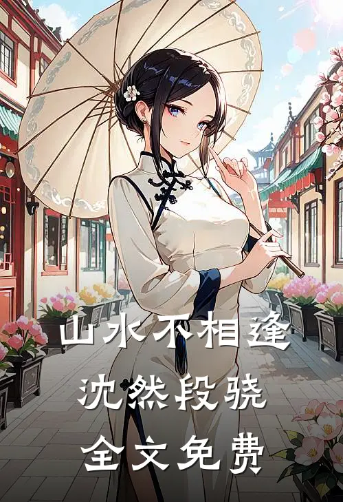 山水不相逢沈然段骁全文免费