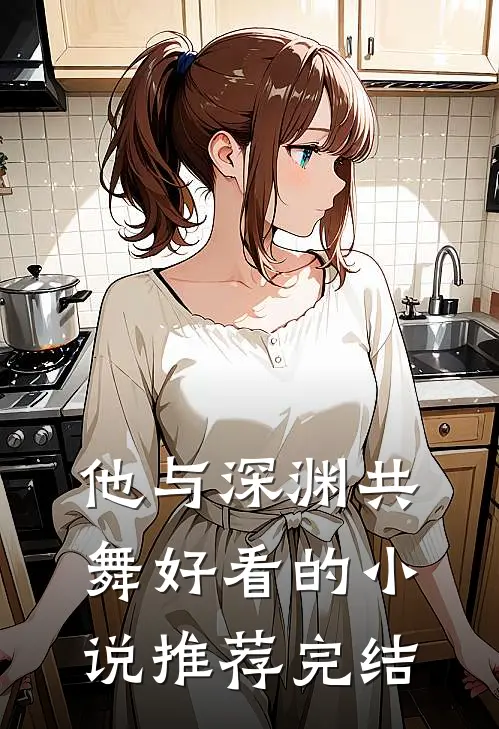 他与深渊共舞好看的小说推荐完结