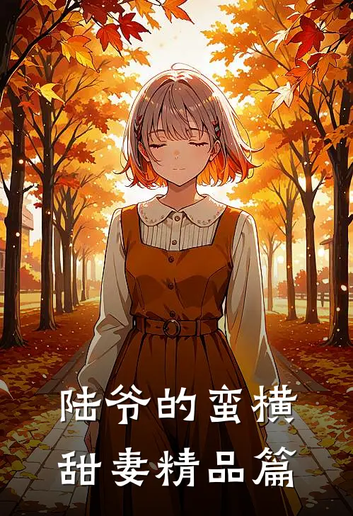 陆爷的蛮横甜妻精品篇