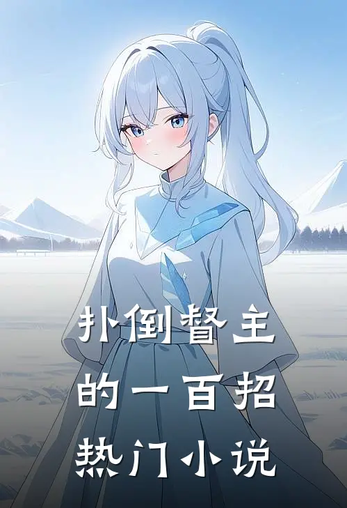 扑倒督主的一百招热门小说