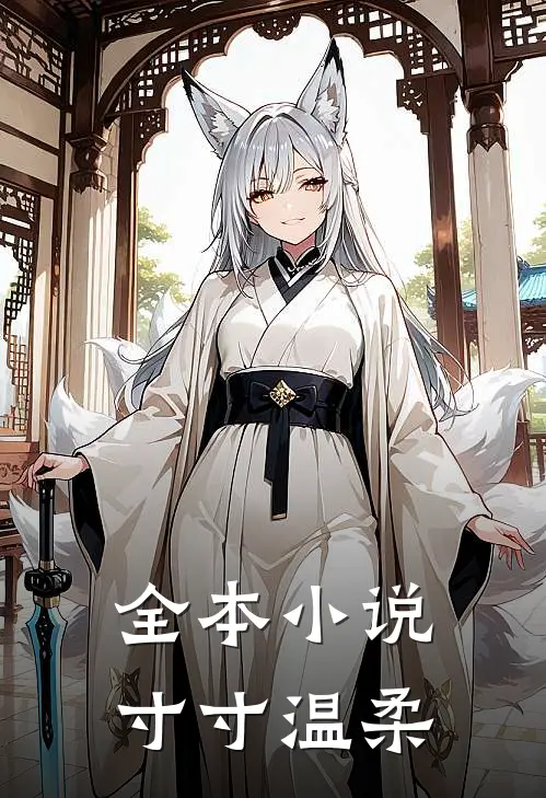全本小说寸寸温柔