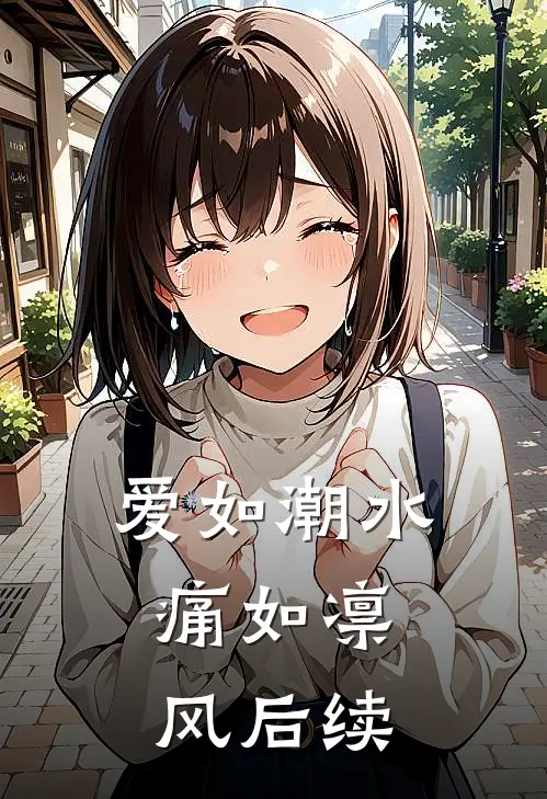 爱如潮水,痛如凛风后续 番外