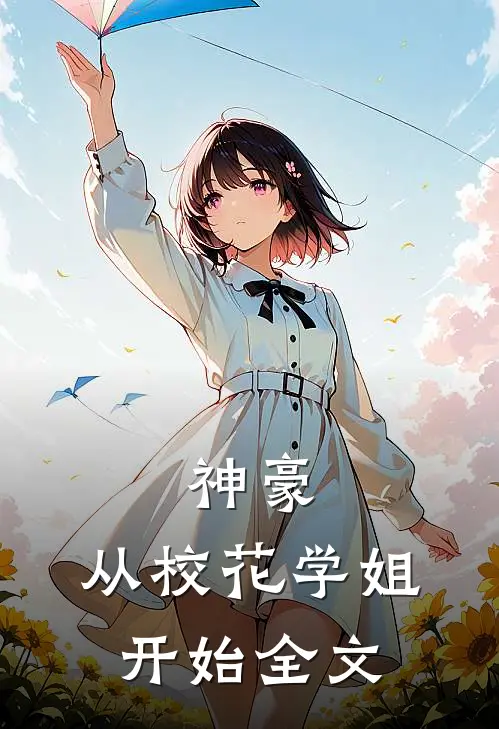 神豪从校花学姐开始全文免费