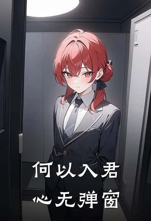 何以入君心无弹窗