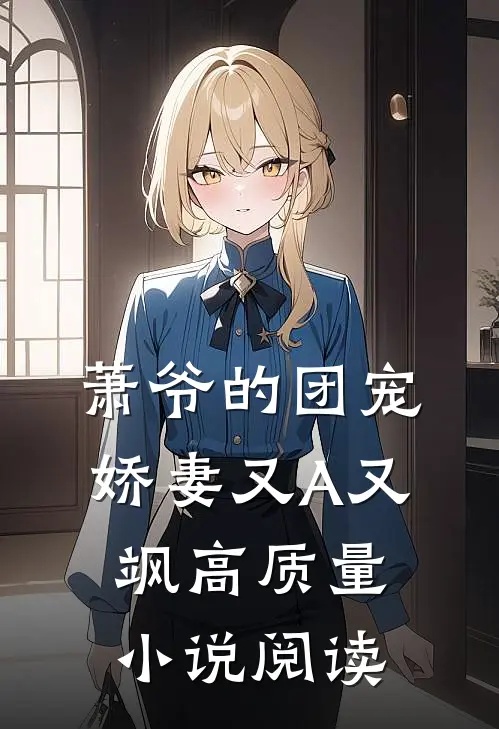 萧爷的团宠娇妻又A又飒高质量小说阅读