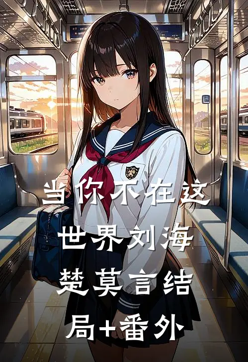 当你不在这世界刘海楚莫言结局+番外