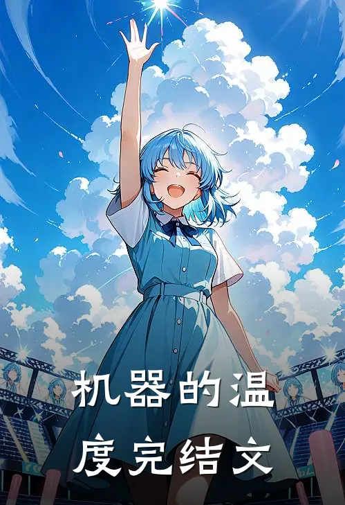机器的温度完结文