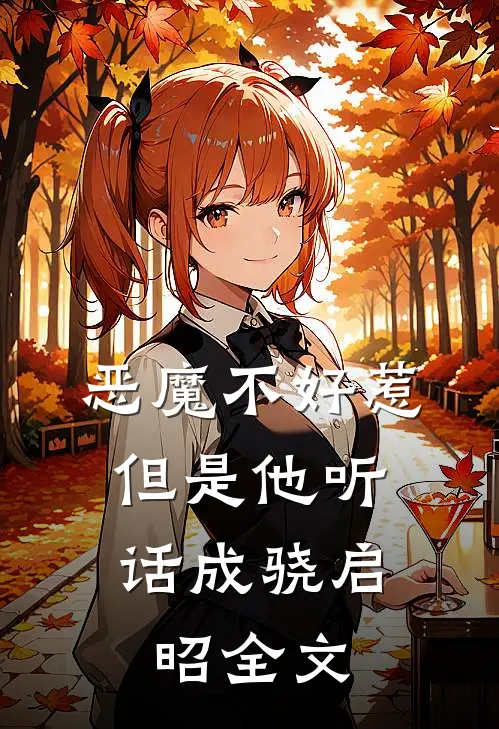 恶魔不好惹，但是他听话成骁启昭全文