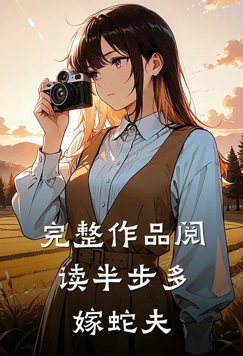 完整作品阅读半步多：嫁蛇夫