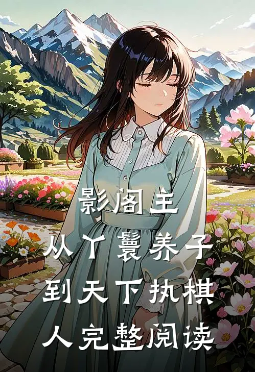 影阁主，从丫鬟养子到天下执棋人完整阅读