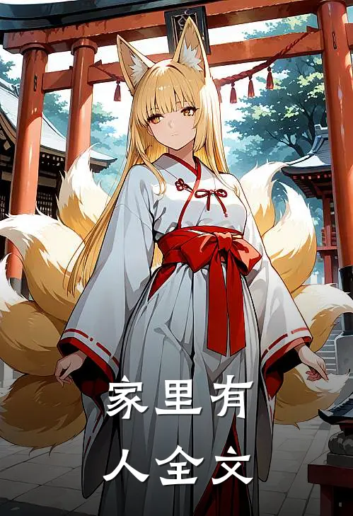家里有人全文