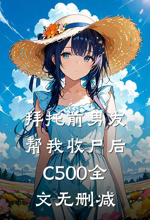 拜托前男友帮我收尸后C500全文无删减