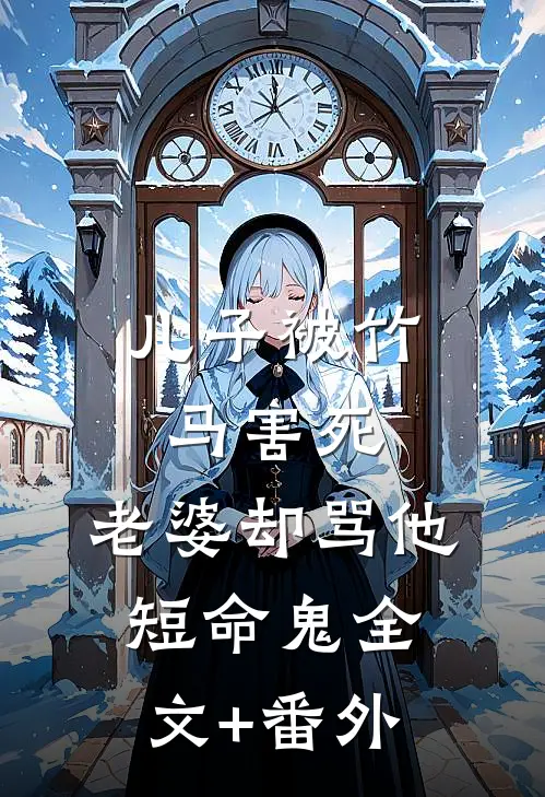 儿子被竹马害死，老婆却骂他短命鬼全文+番外