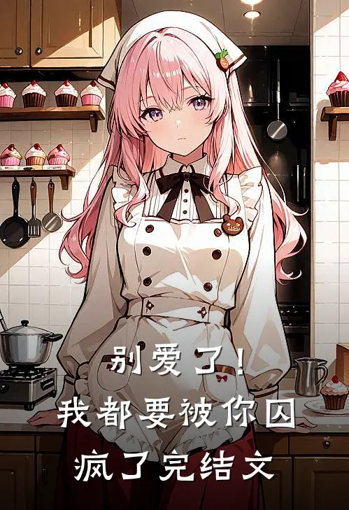 别爱了!我都要被你囚疯了完结文库