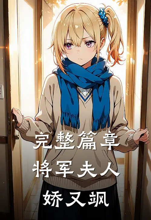完整篇章将军夫人娇又飒