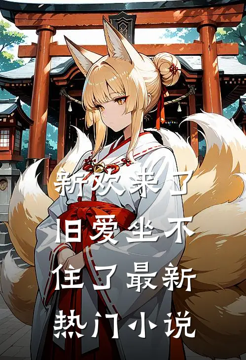 新欢来了,旧爱坐不住了最新热门网站