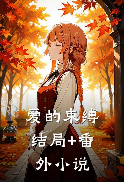 爱的束缚结局+番外小说