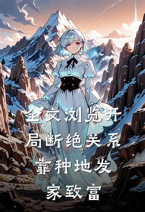 全文浏览开局断绝关系，靠种地发家致富