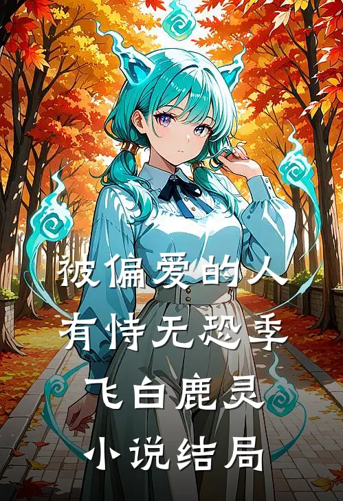 被偏爱的人有恃无恐季飞白鹿灵小说结局