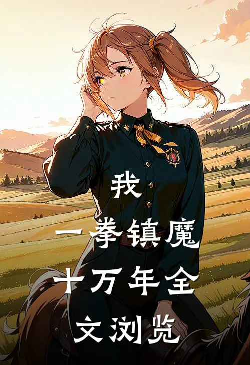 我，一拳镇魔十万年全文浏览