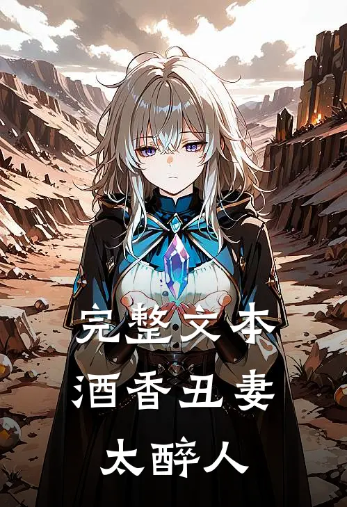 完整文本酒香丑妻太醉人