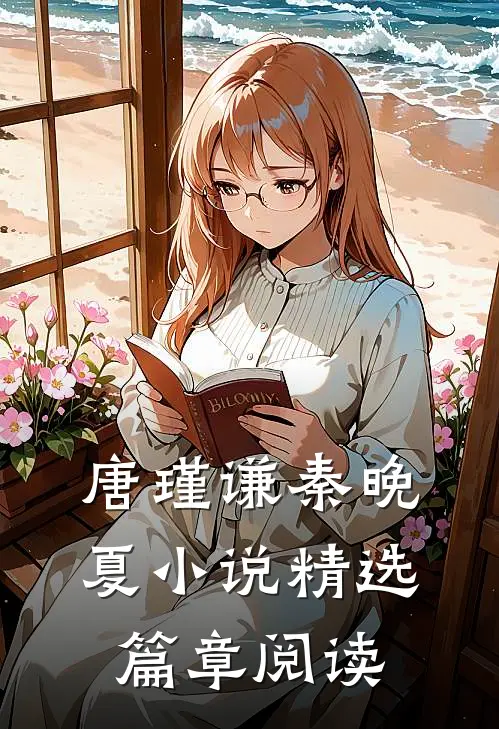 唐瑾谦秦晚夏小说精选篇章阅读