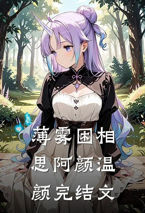 薄雾困相思阿颜温颜完结文