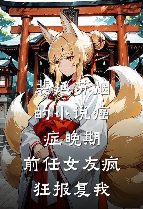 裴延苏烟的小说癌症晚期，前任女友疯狂报复我