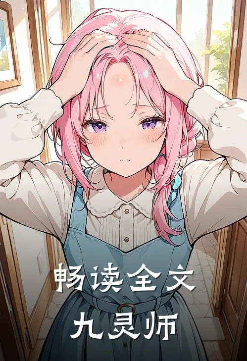 畅读全文九灵师