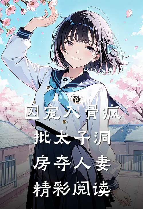 囚宠入骨疯批太子洞房夺人妻精彩阅读