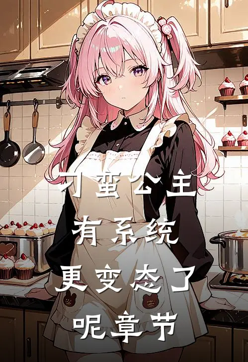 刁蛮公主有系统，更变态了呢章节