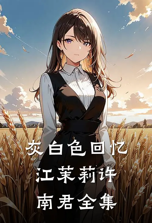 灰白色回忆江茉莉许南君全集